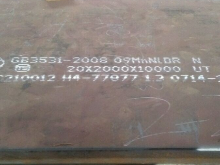 鼎城低温容器板-09MnNiDR